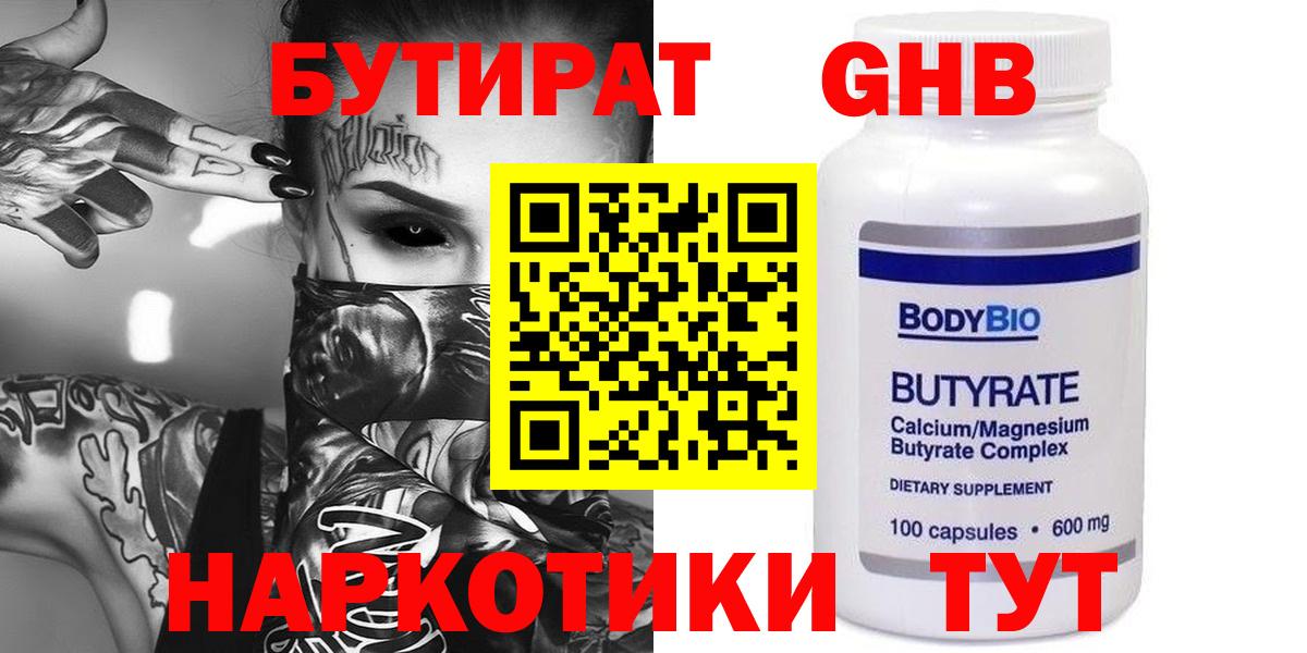 Бутират Butirat Щёкино
