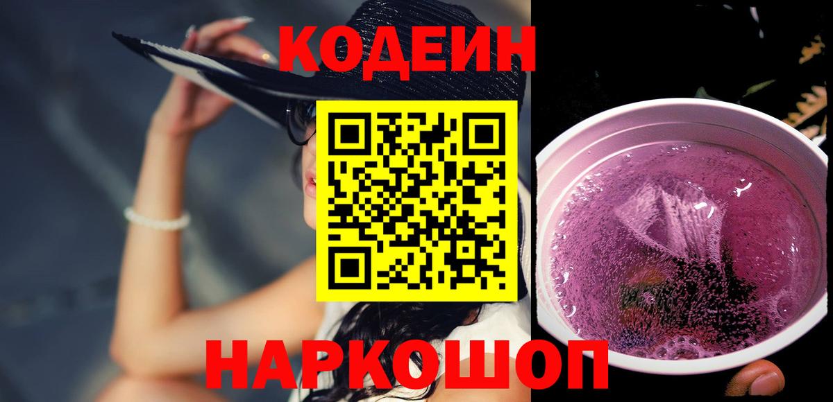 Codein Purple Drank  Кодеин напиток Lean (лин)  Вход с VPN  Щёкино 